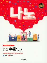 중학 수학 중2-1(2019)(나노)
